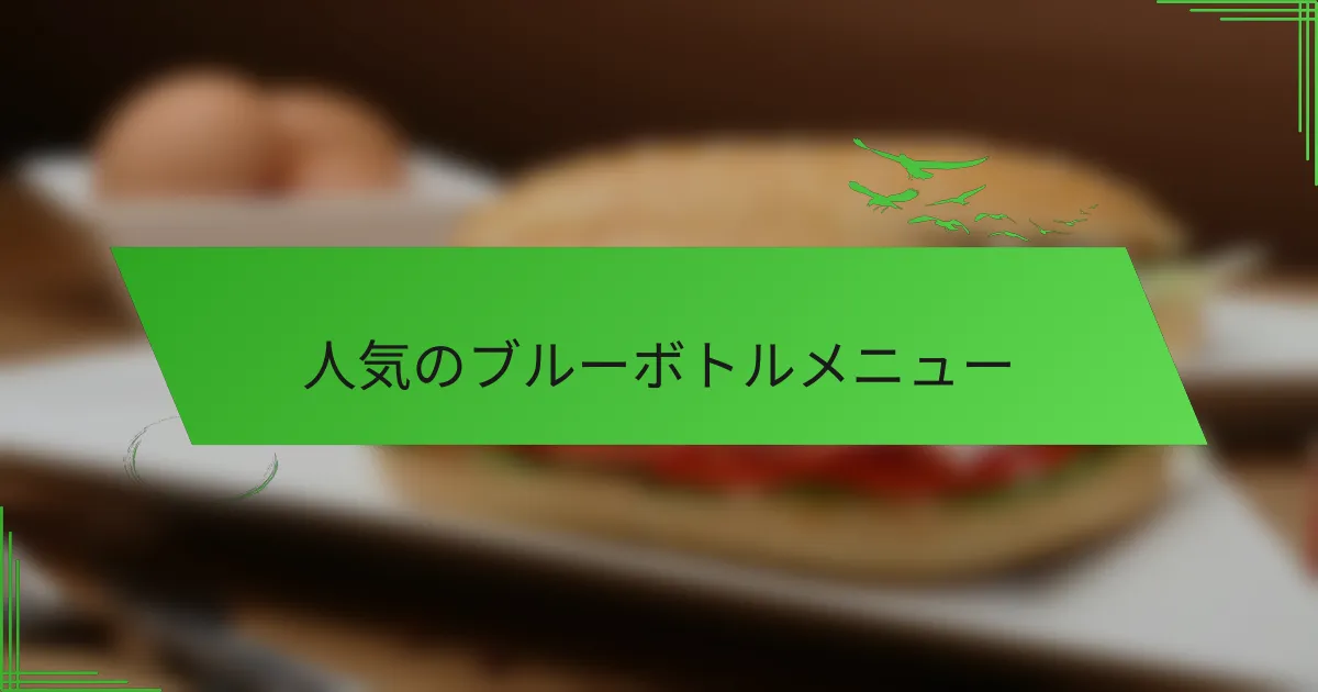 人気のブルーボトルメニュー