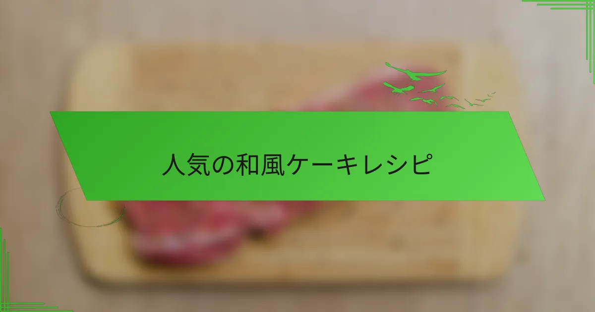 人気の和風ケーキレシピ