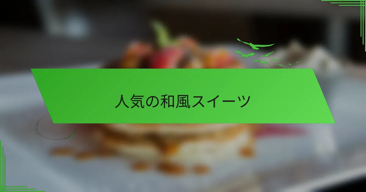 人気の和風スイーツ