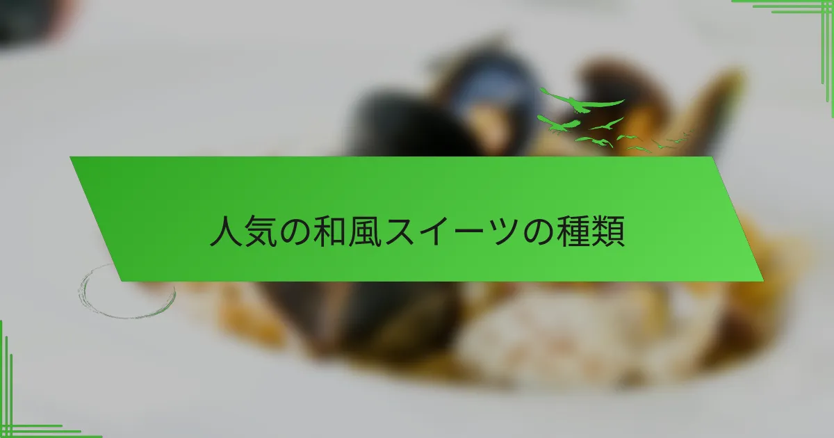 人気の和風スイーツの種類