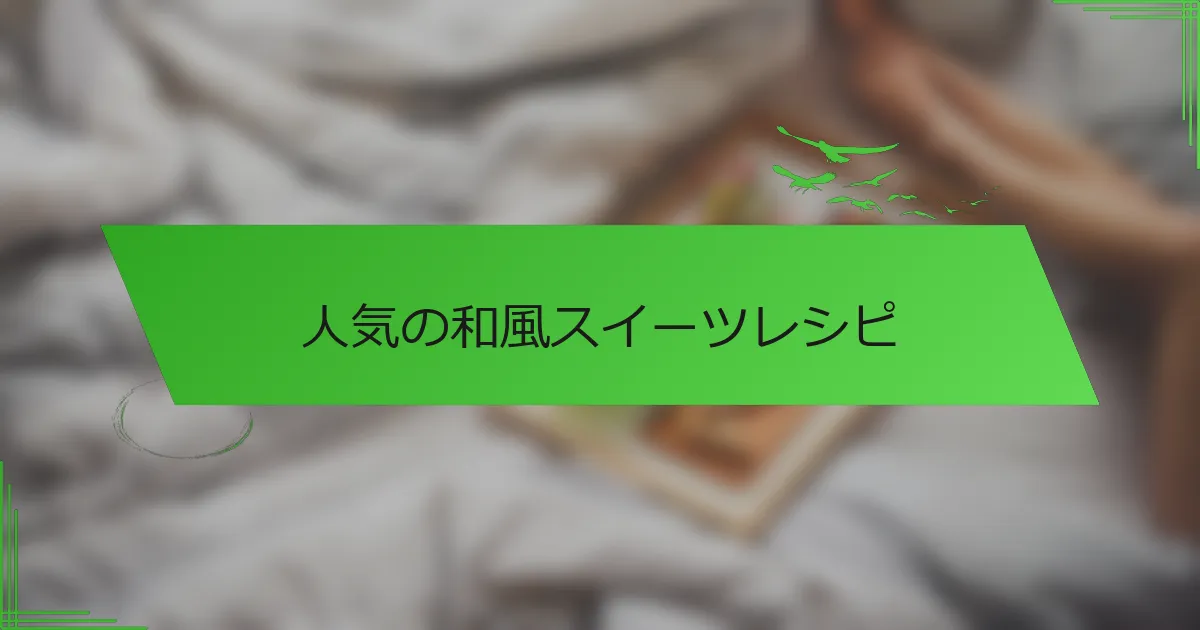 人気の和風スイーツレシピ