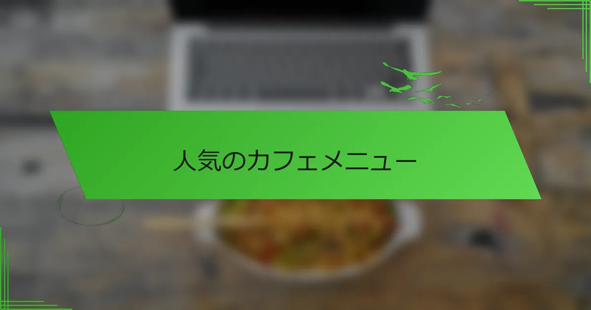 人気のカフェメニュー
