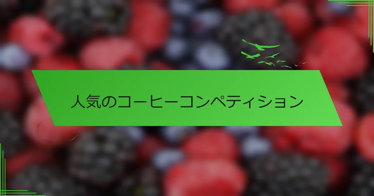 人気のコーヒーコンペティション