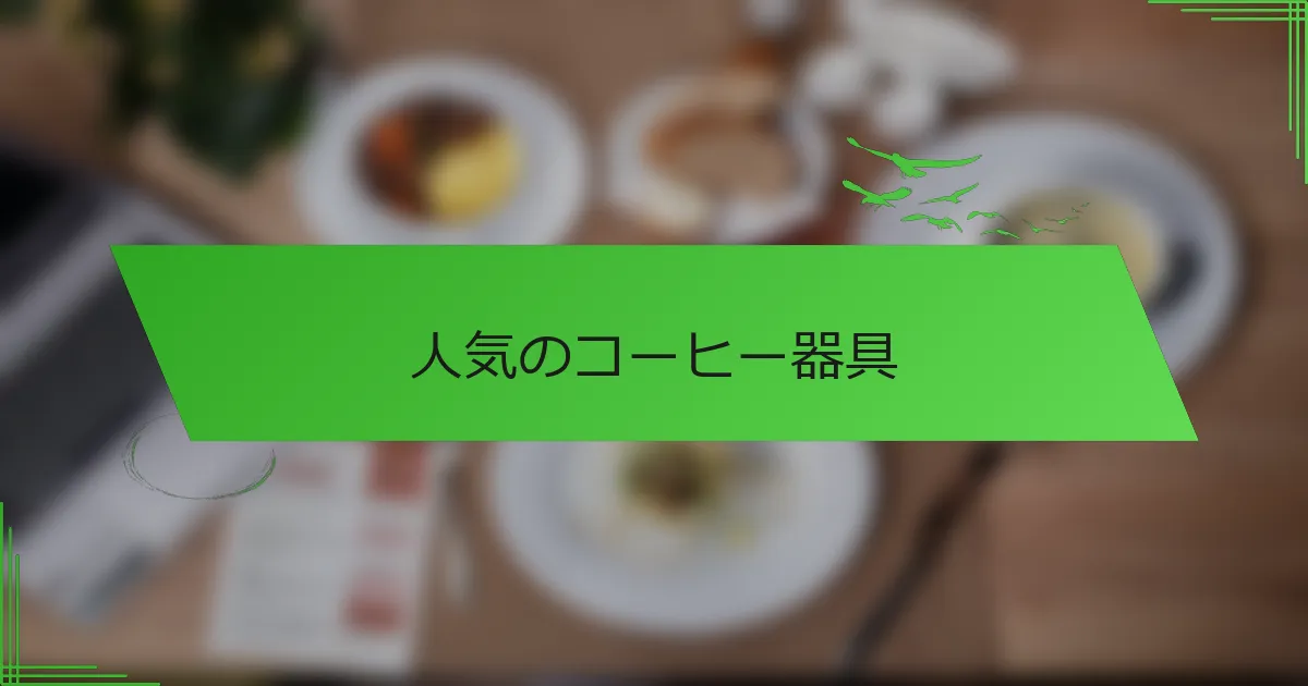 人気のコーヒー器具