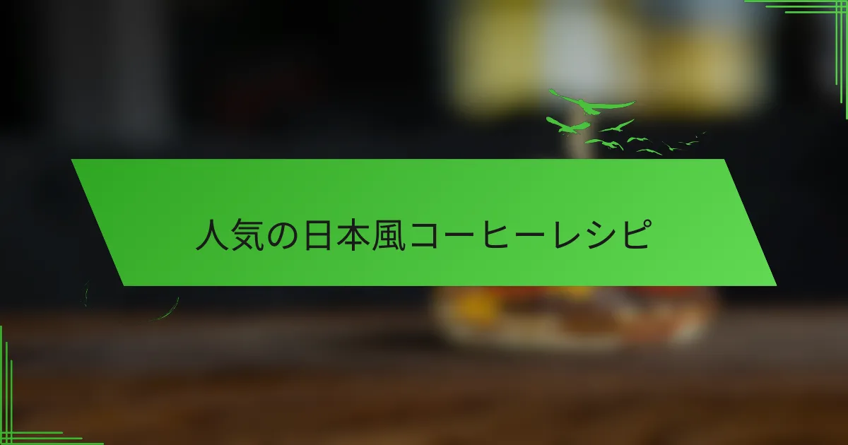 人気の日本風コーヒーレシピ