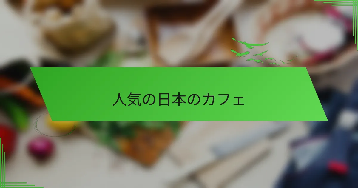 人気の日本のカフェ