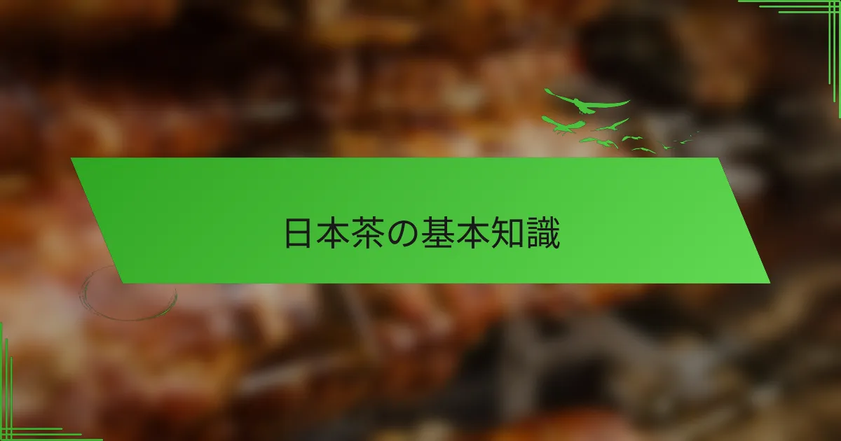 日本茶の基本知識