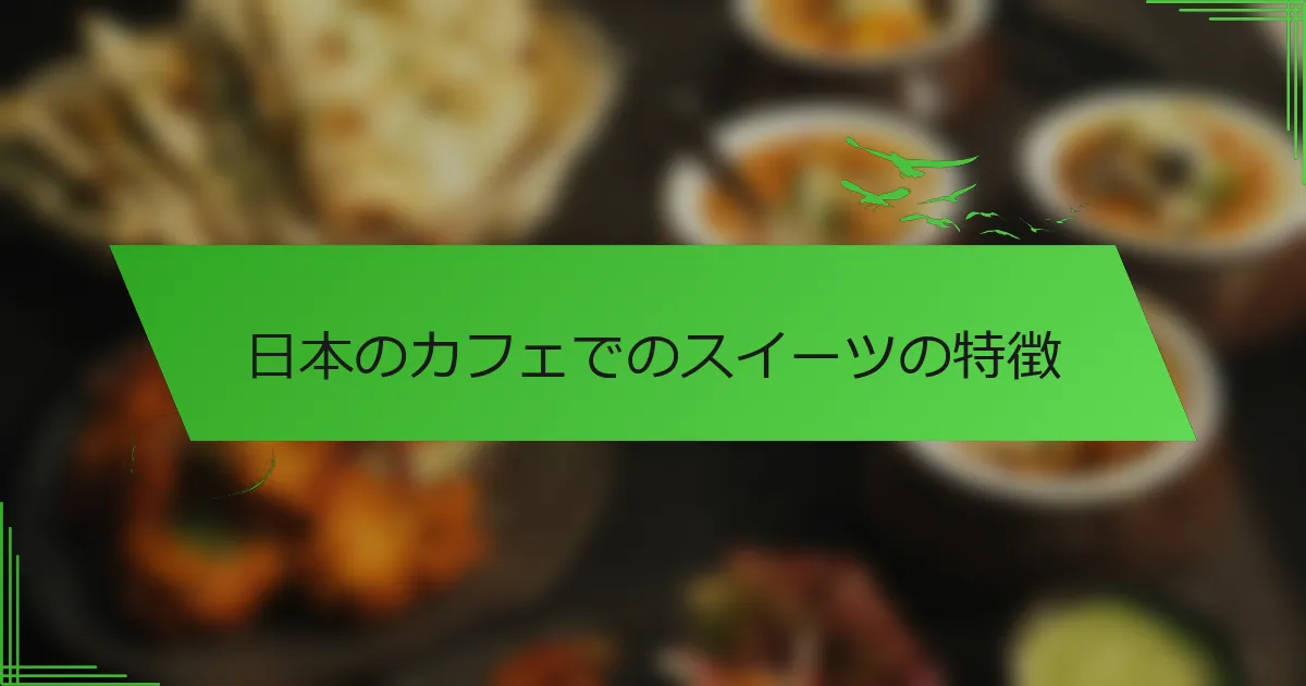日本のカフェでのスイーツの特徴