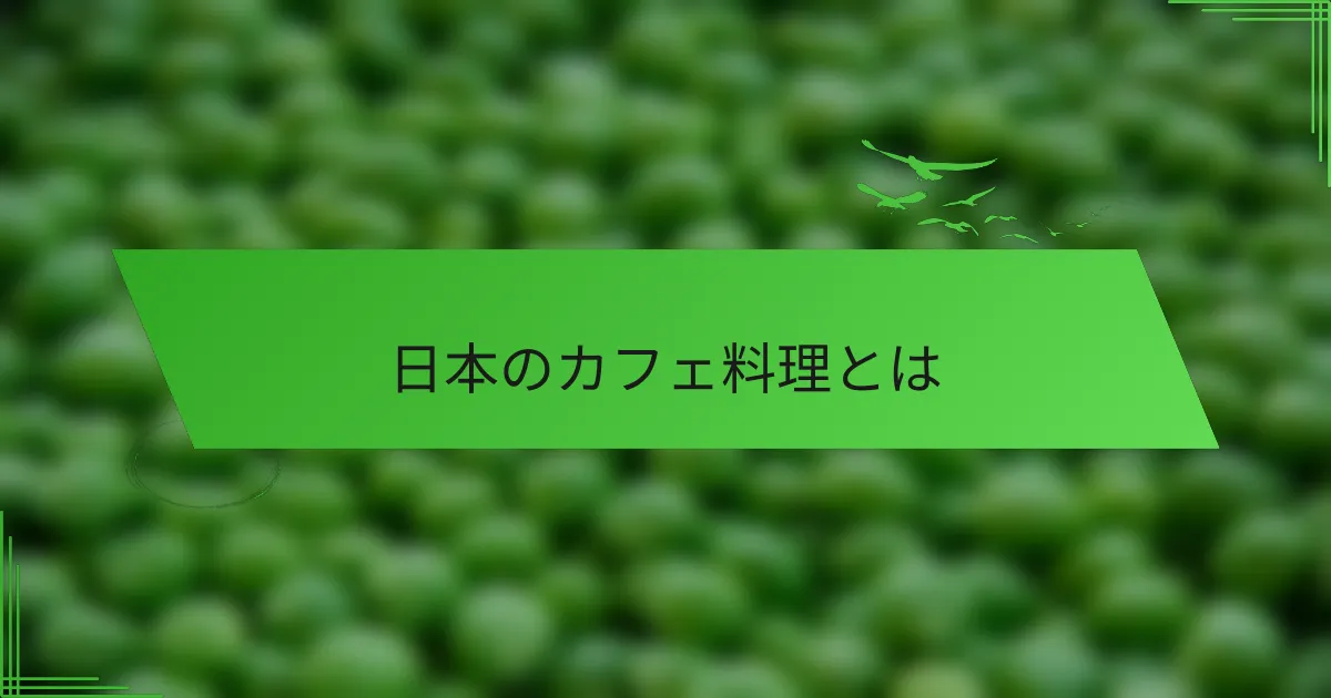 日本のカフェ料理とは