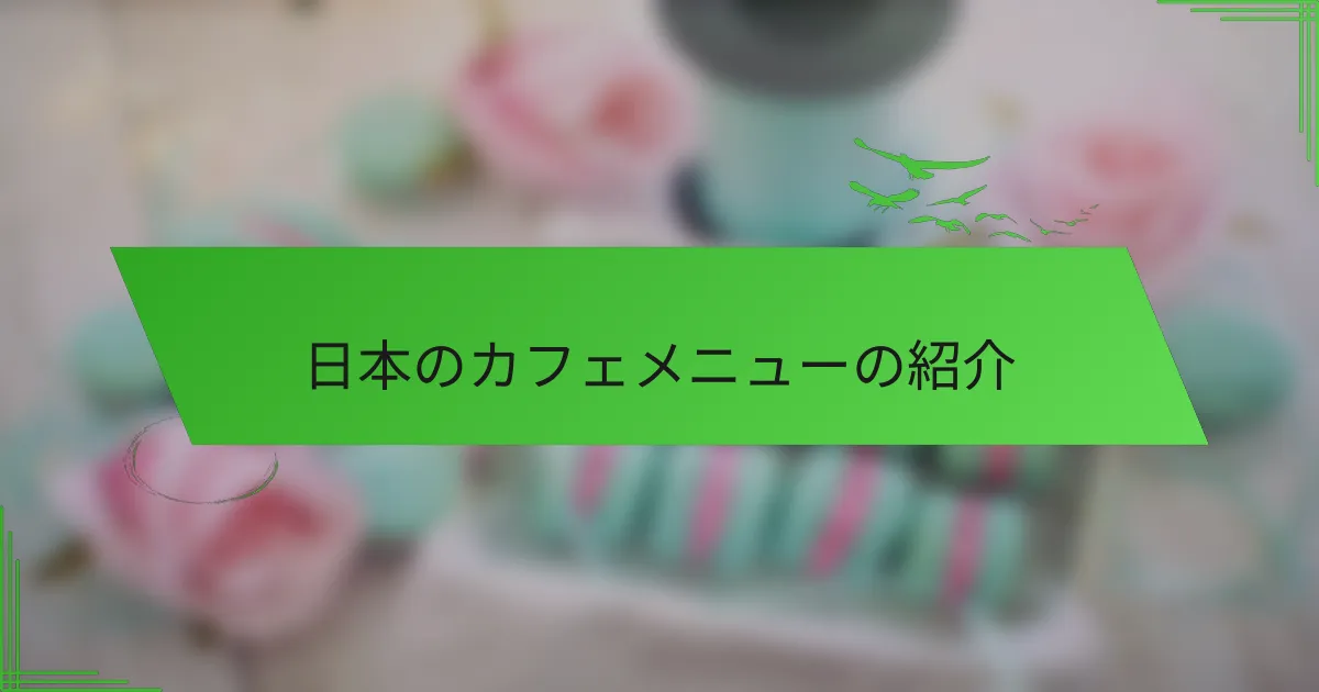 日本のカフェメニューの紹介