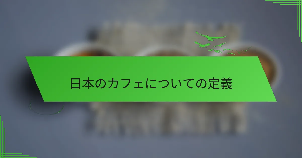 日本のカフェについての定義