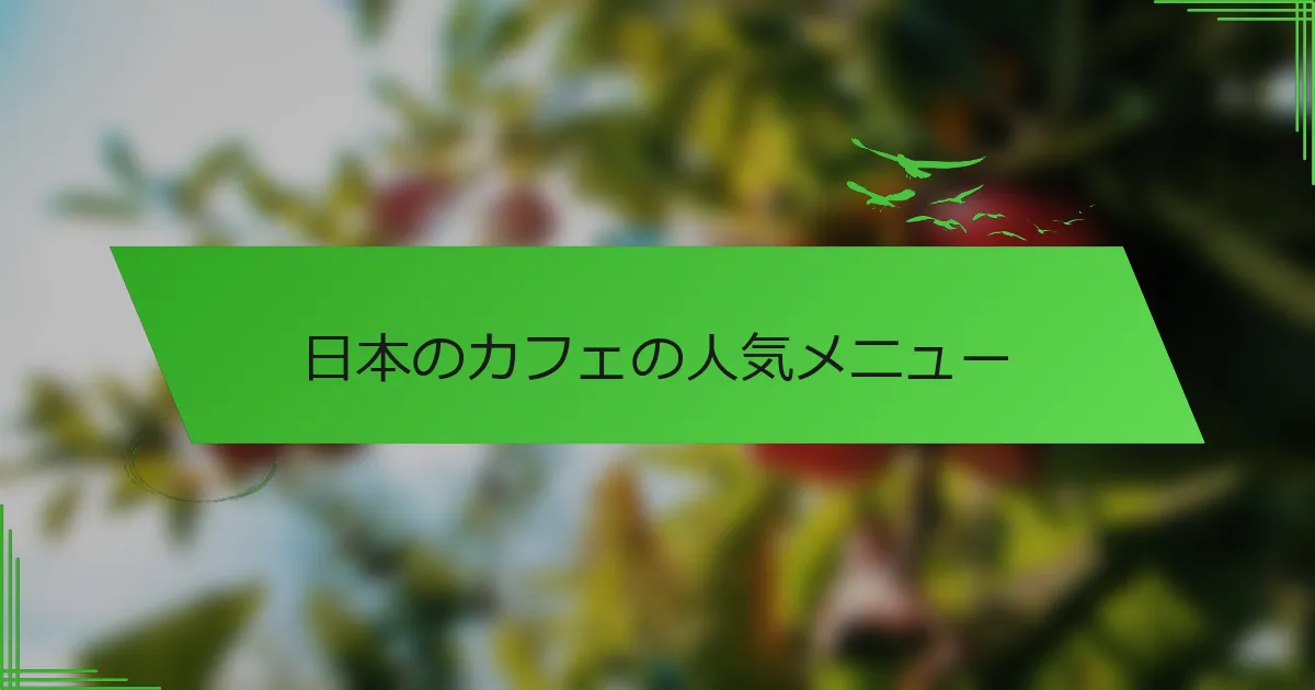 日本のカフェの人気メニュー
