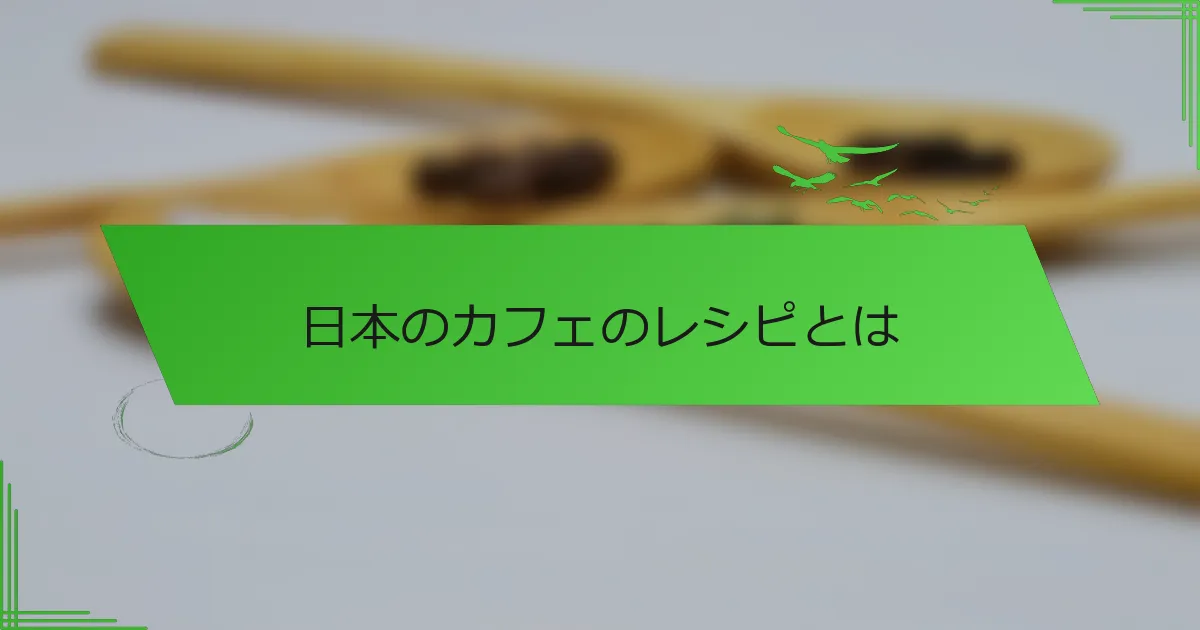 日本のカフェのレシピとは