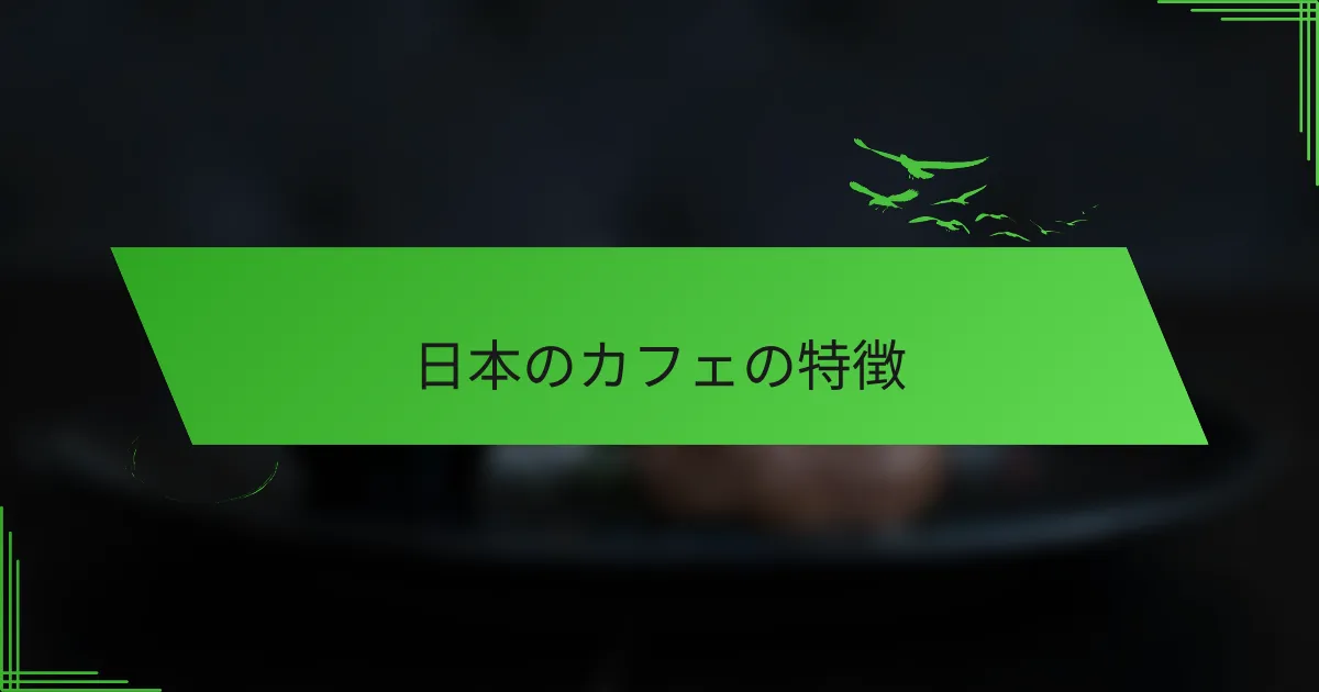 日本のカフェの特徴