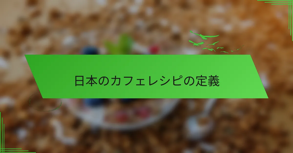 日本のカフェレシピの定義
