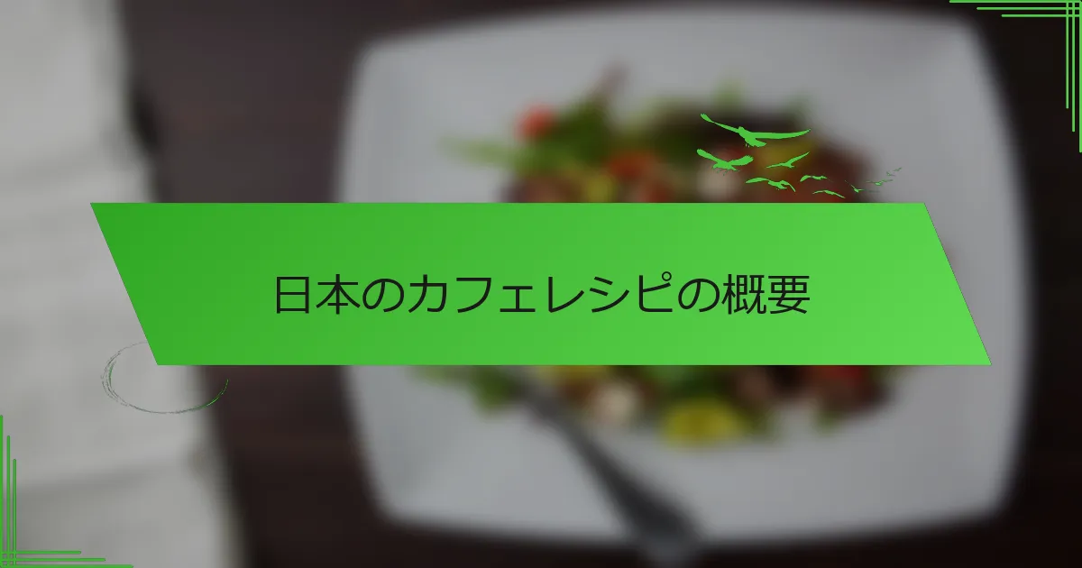 日本のカフェレシピの概要