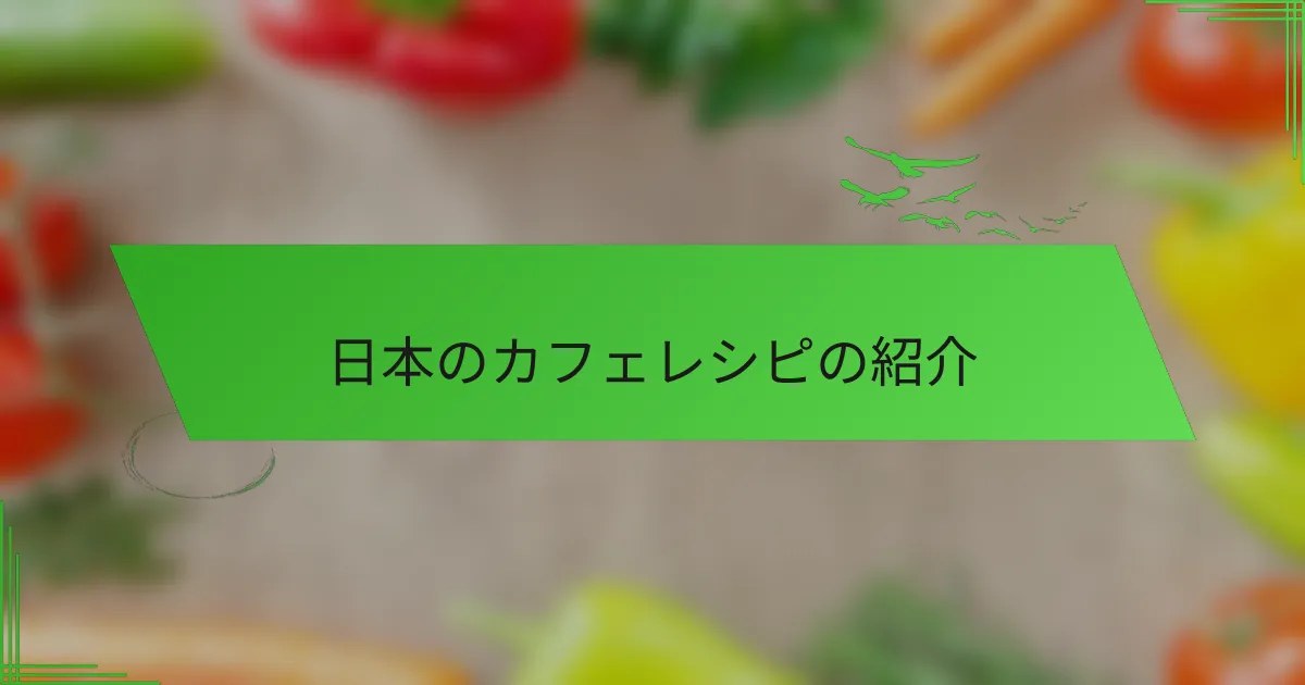 日本のカフェレシピの紹介