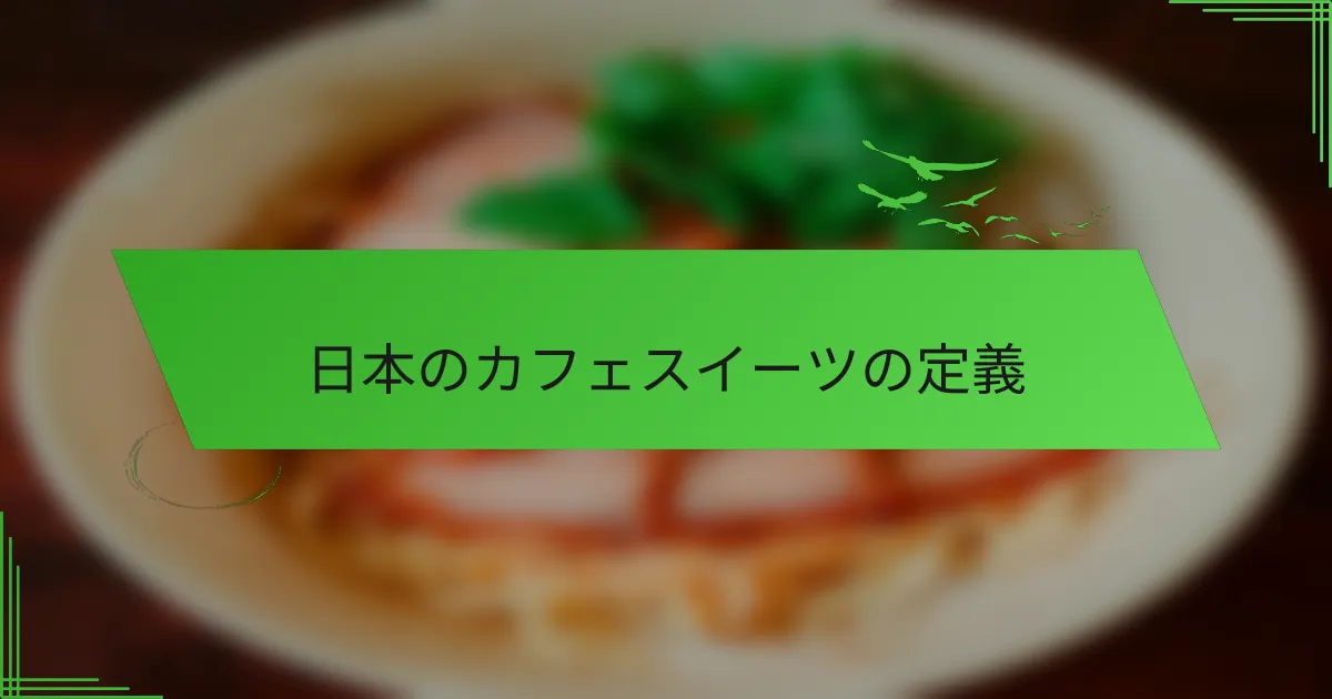 日本のカフェスイーツの定義