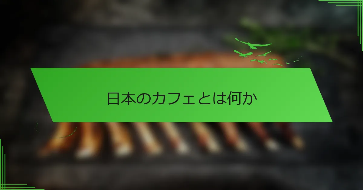 日本のカフェとは何か
