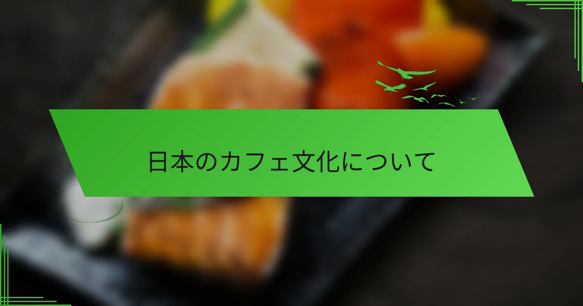 日本のカフェ文化について