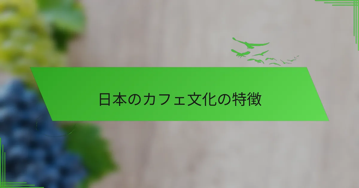 日本のカフェ文化の特徴