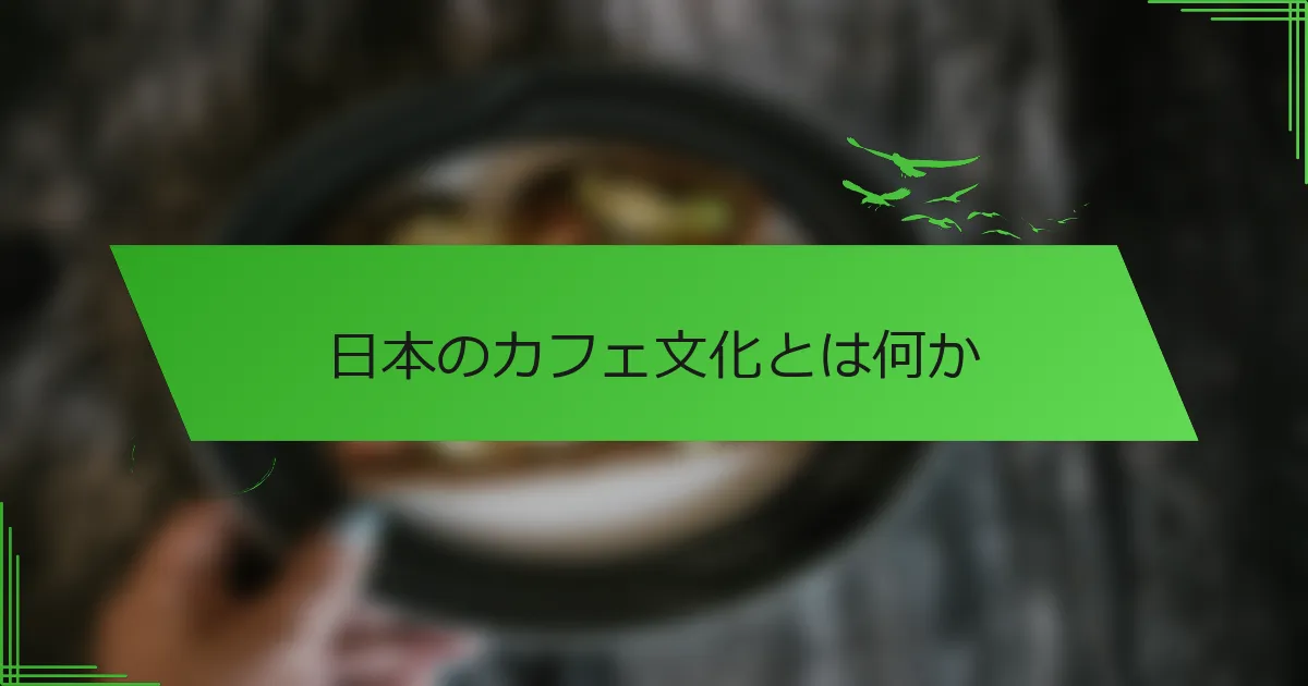日本のカフェ文化とは何か