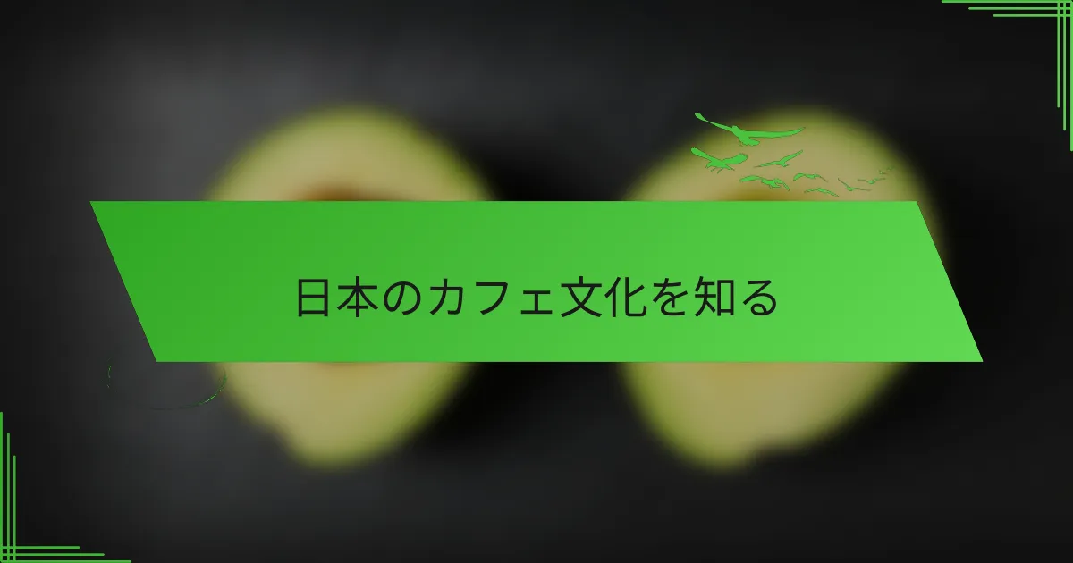 日本のカフェ文化を知る