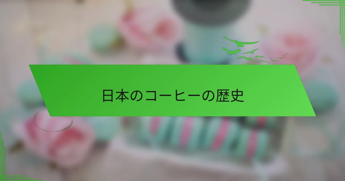 日本のコーヒーの歴史