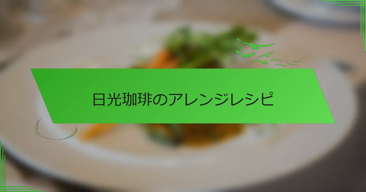 日光珈琲のアレンジレシピ