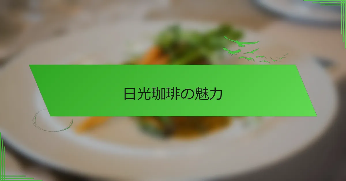 日光珈琲の魅力
