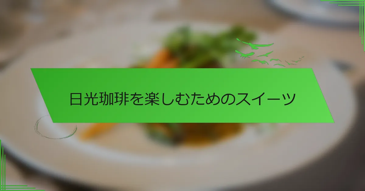 日光珈琲を楽しむためのスイーツ