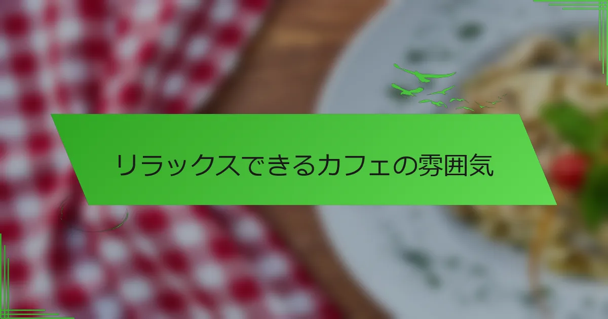 リラックスできるカフェの雰囲気
