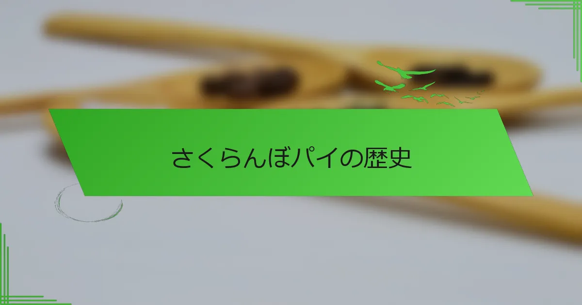 さくらんぼパイの歴史