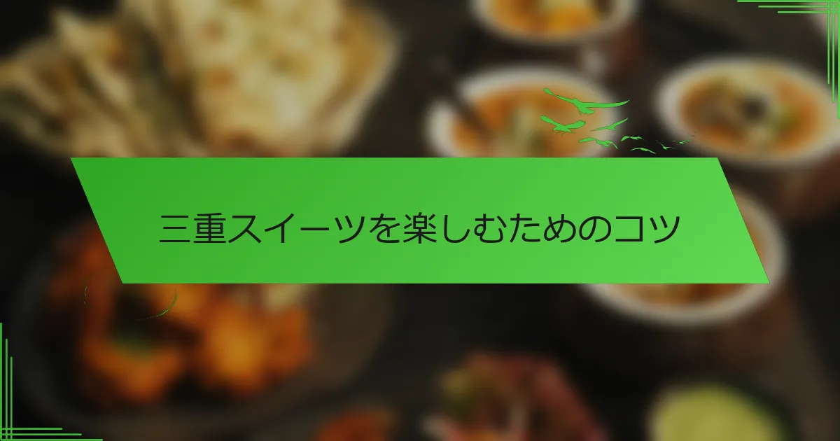 三重スイーツを楽しむためのコツ