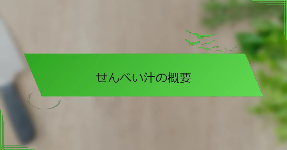 せんべい汁の概要