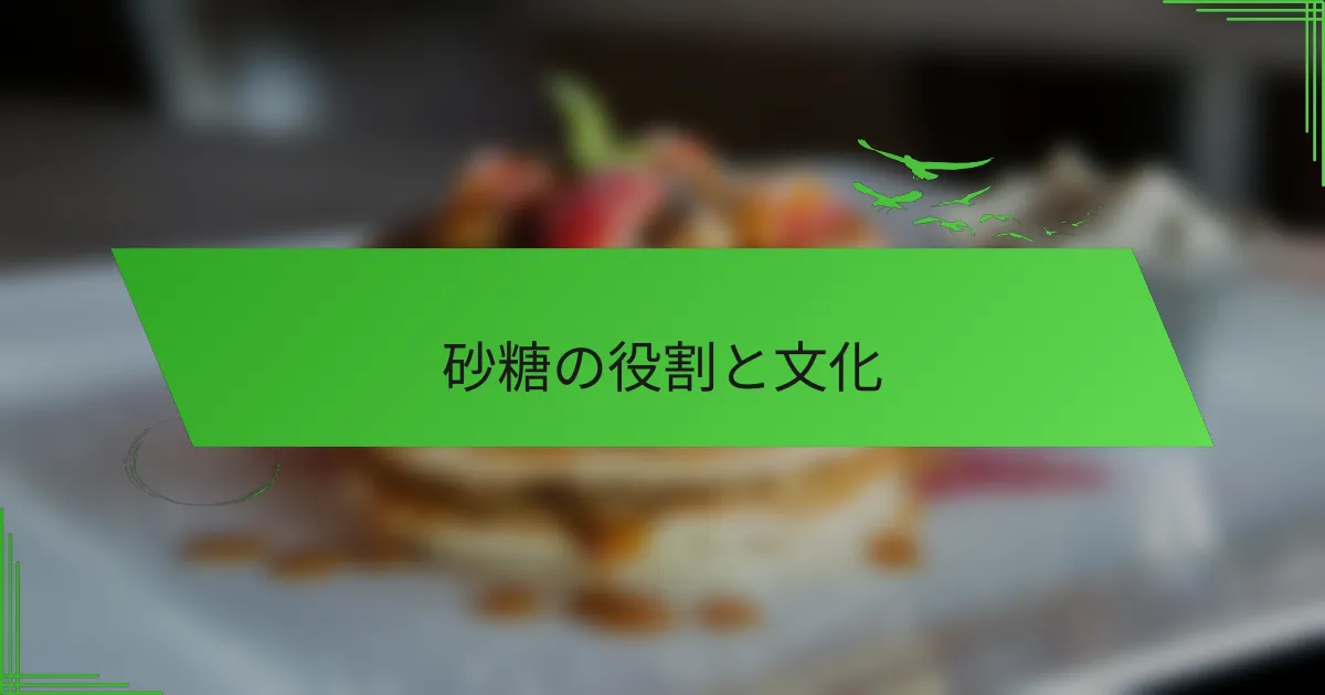 砂糖の役割と文化