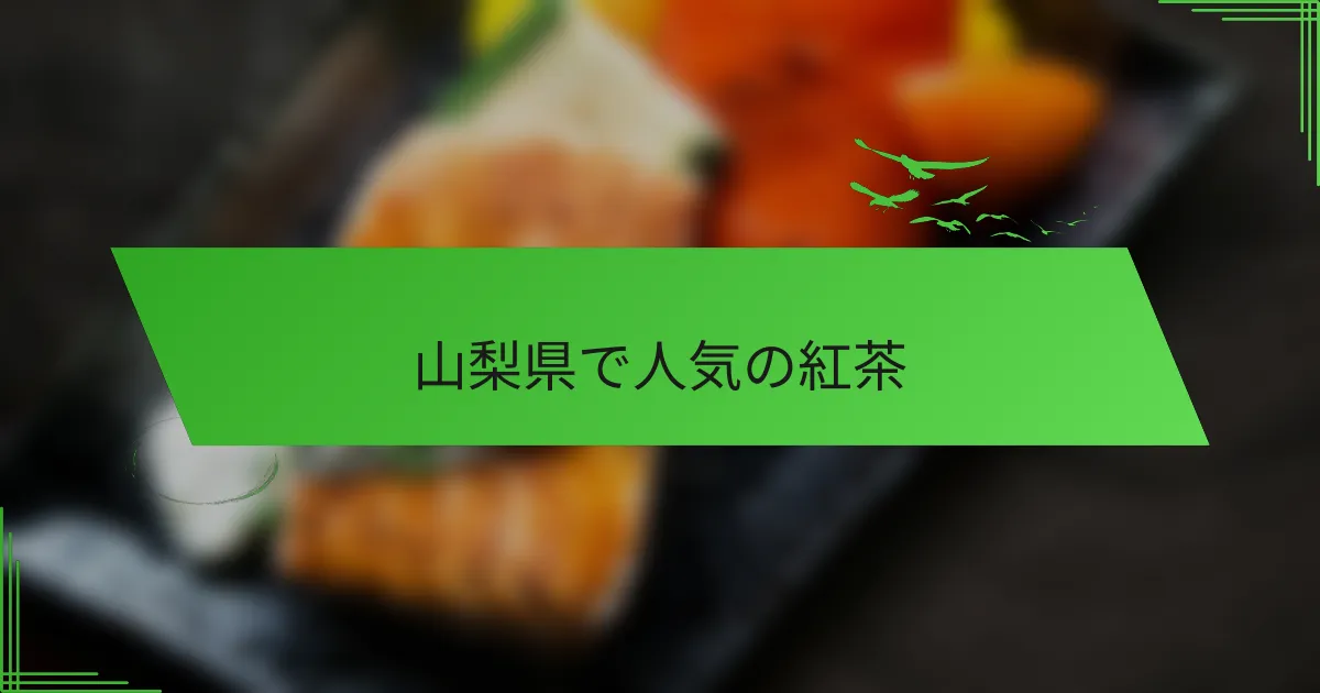 山梨県で人気の紅茶