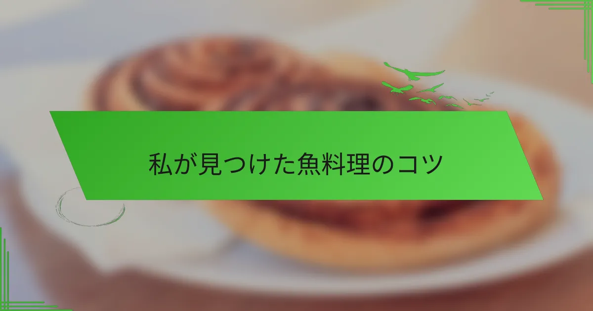 私が見つけた魚料理のコツ