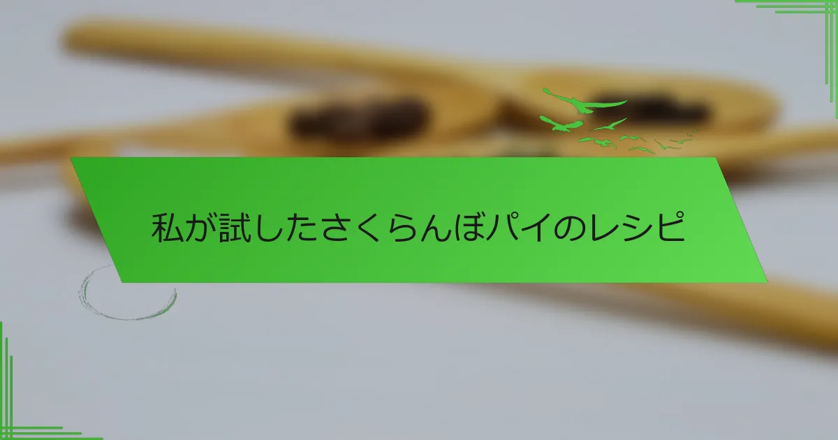 私が試したさくらんぼパイのレシピ