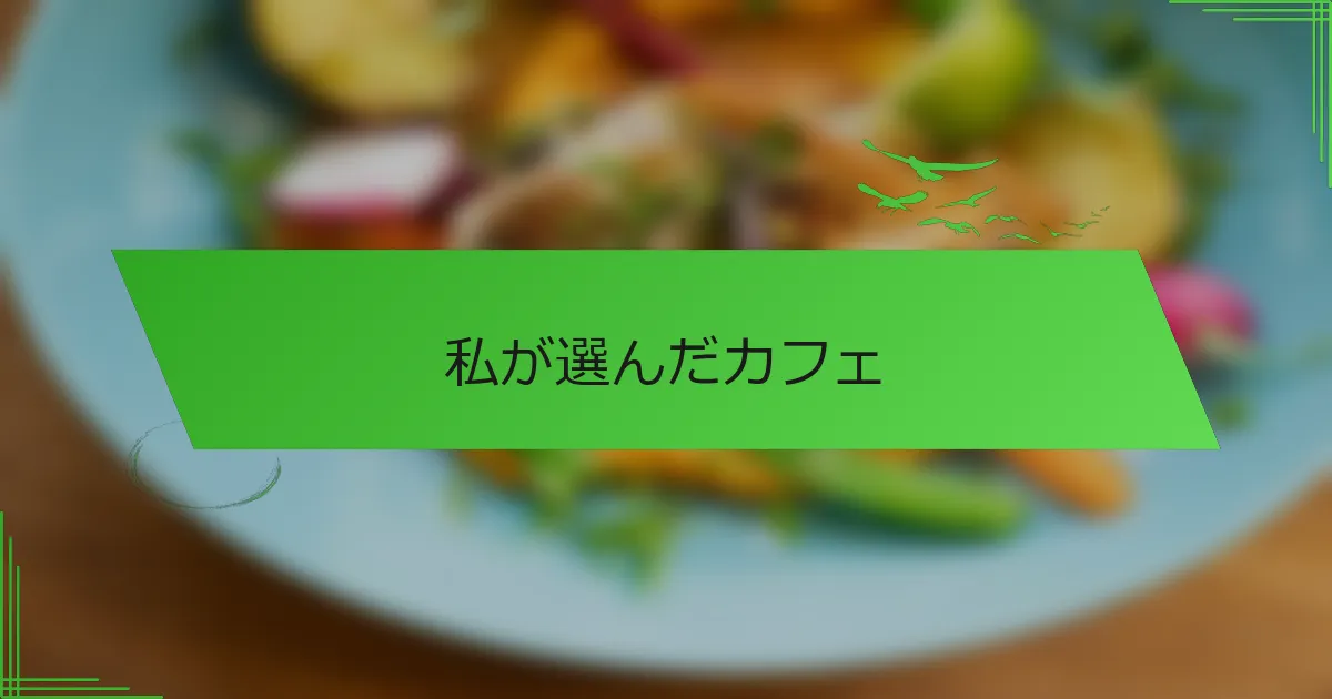 私が選んだカフェ