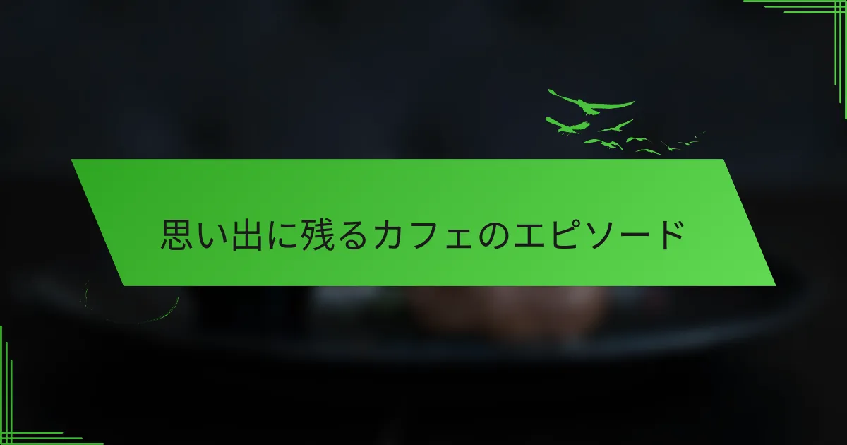 思い出に残るカフェのエピソード