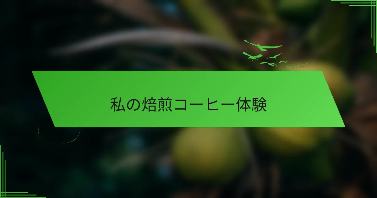 私の焙煎コーヒー体験