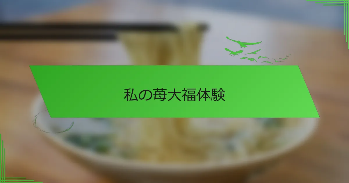 私の苺大福体験