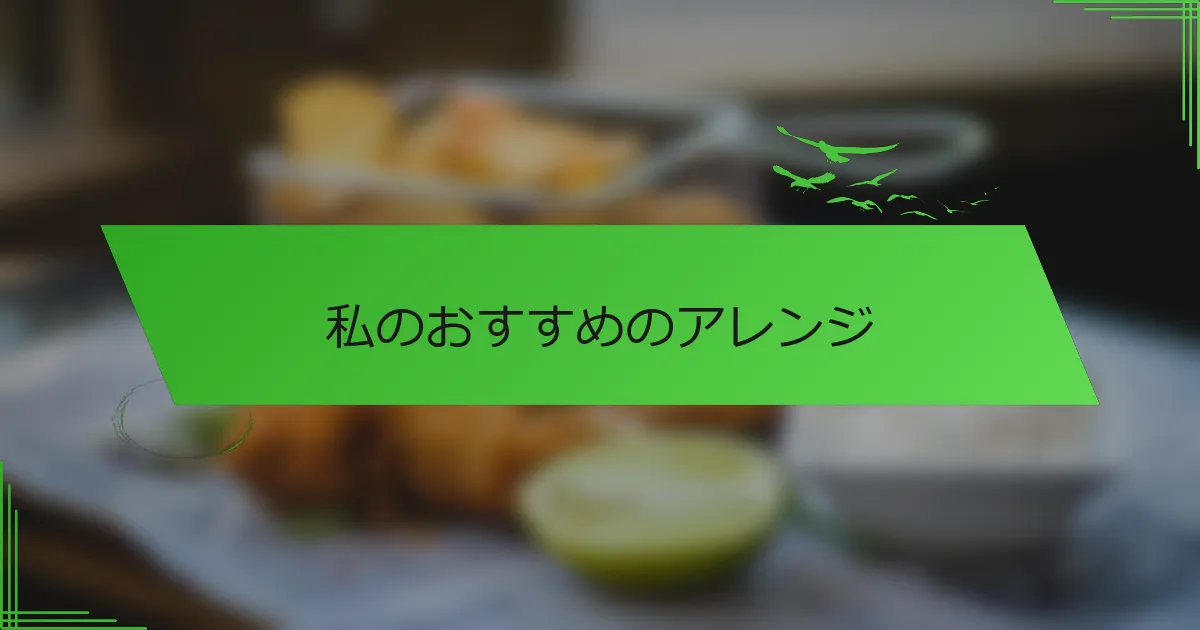 私のおすすめのアレンジ