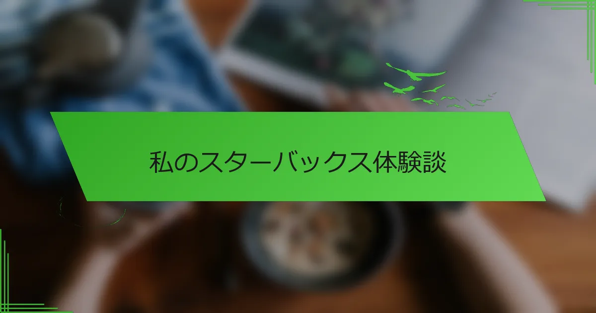 私のスターバックス体験談