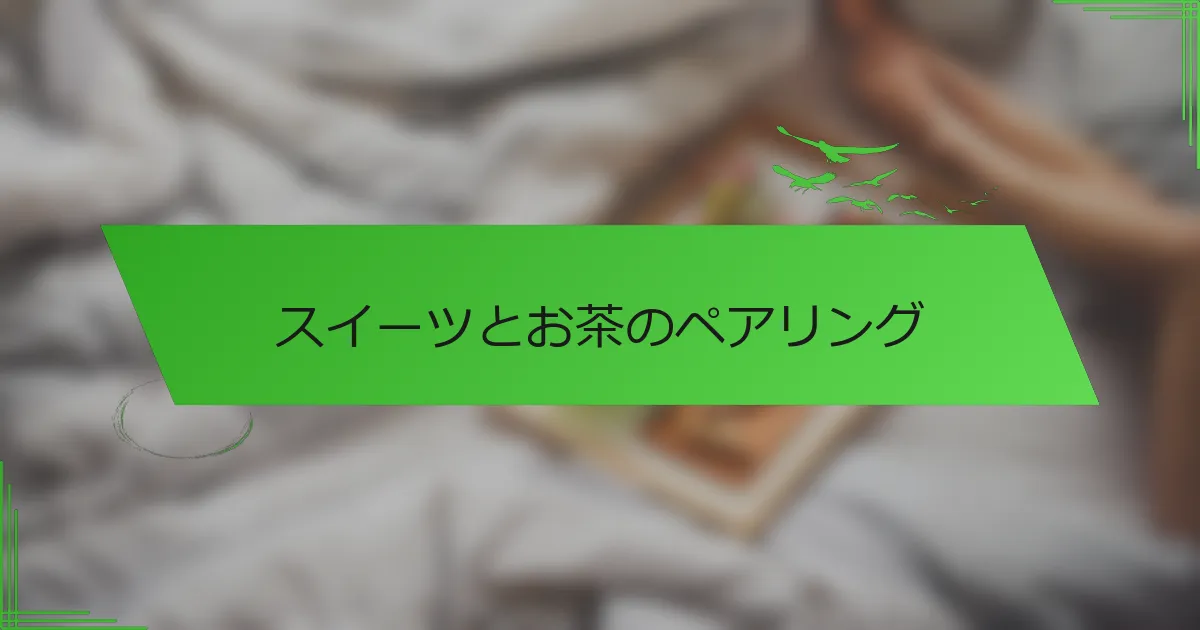 スイーツとお茶のペアリング