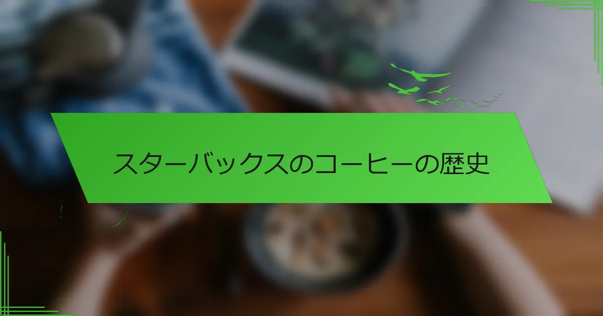 スターバックスのコーヒーの歴史