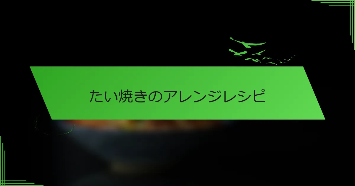 たい焼きのアレンジレシピ