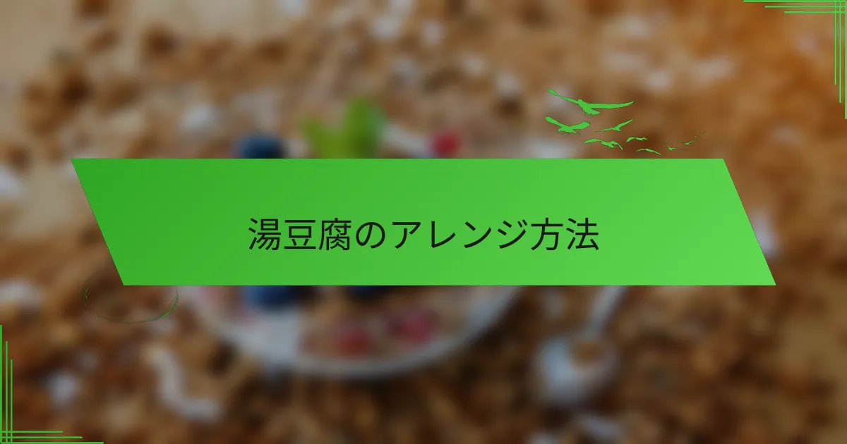 湯豆腐のアレンジ方法