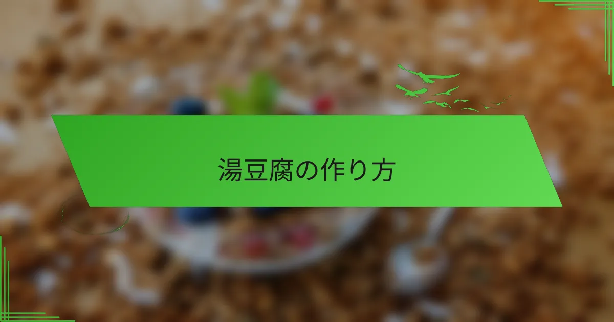 湯豆腐の作り方